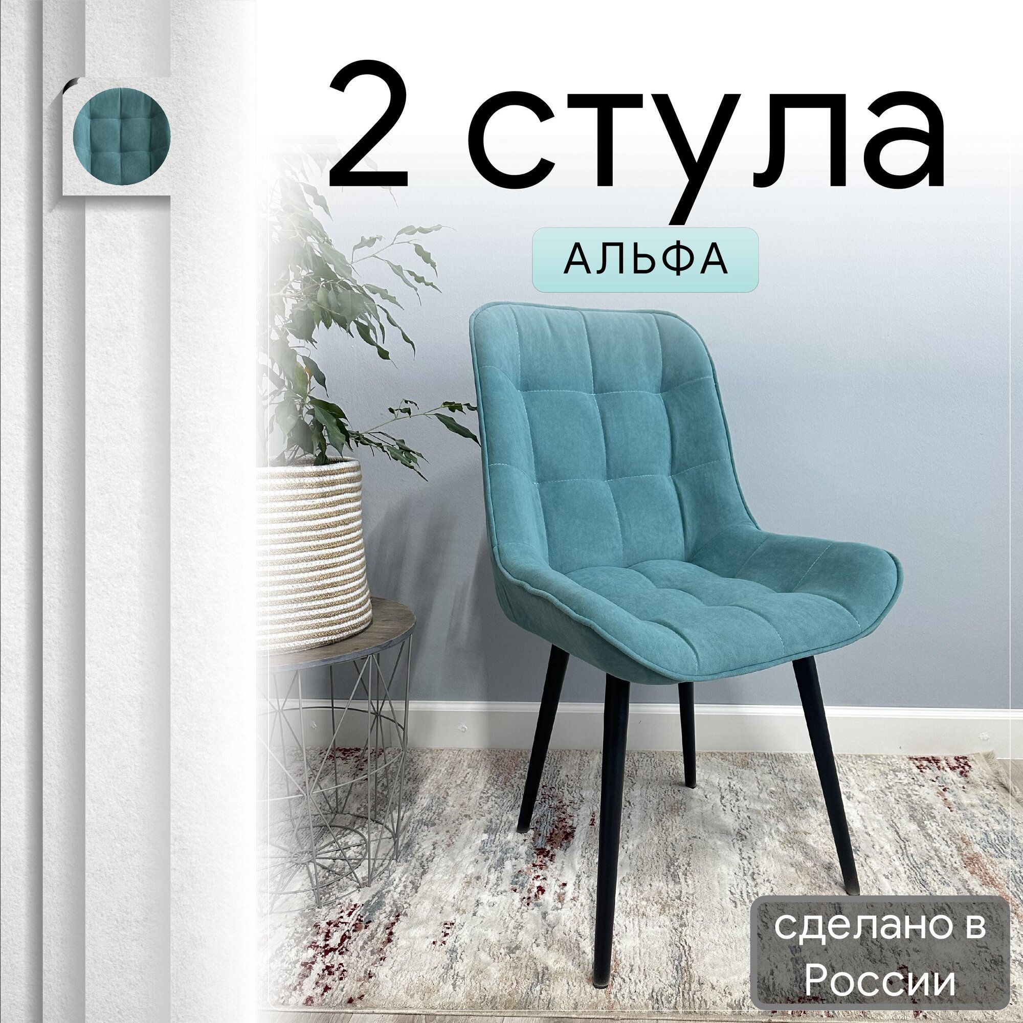 

Комплект кухонных стульев со спинкой Удобно Альфа опора конус 2 шт, бирюзовый, Альфа