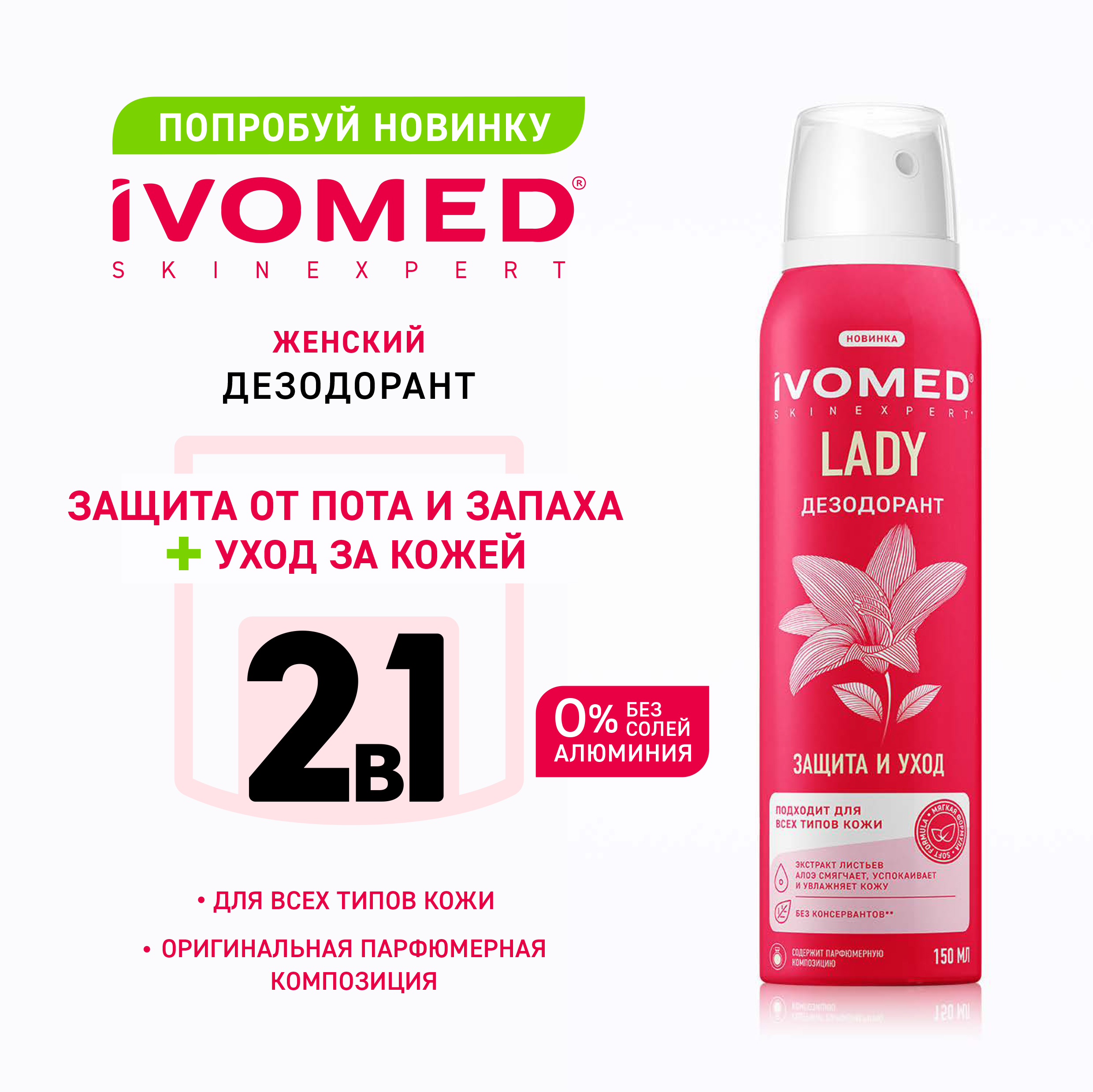 Дезодорант женский IVOMED LADY Защита и уход для всех типов кожи, 150 мл