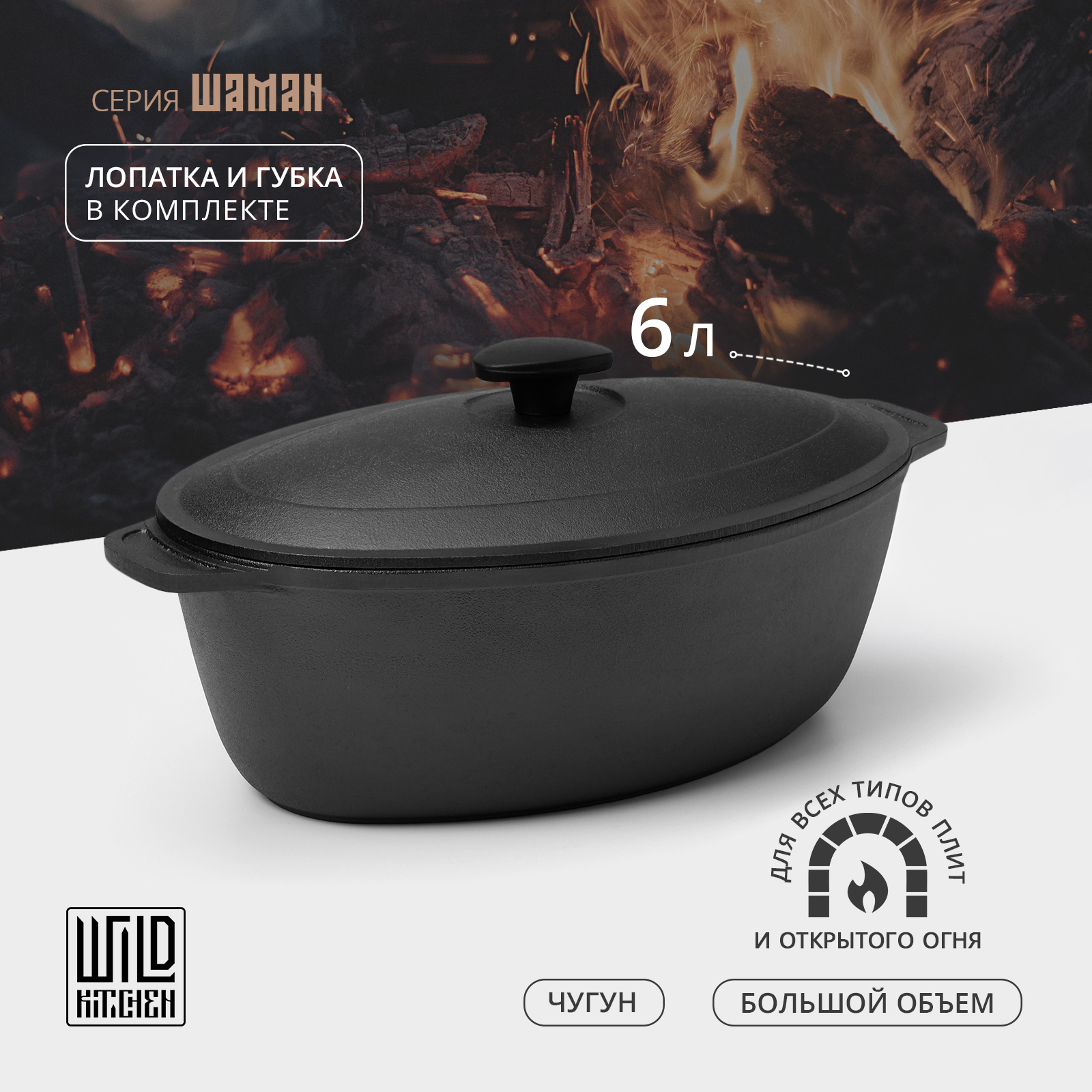 

Гусятница чугунная Wild Kitchen, 6 л