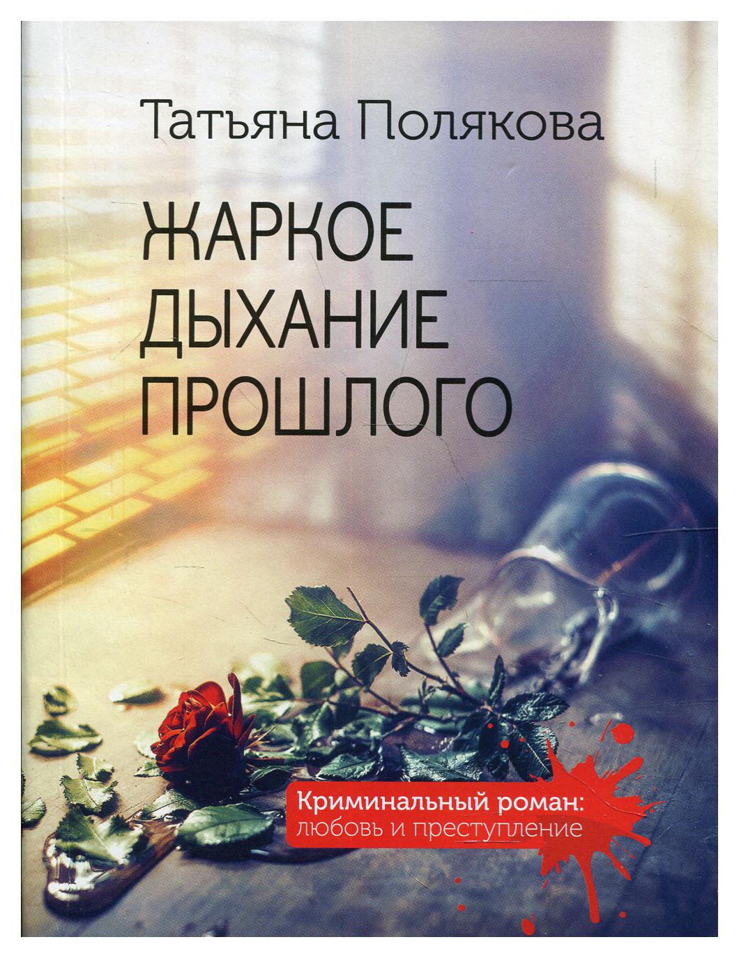 

Книга Жаркое дыхание прошлого