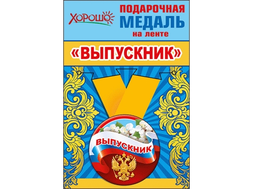 

Медаль металлическая малая "Выпускник" (Российская символика)