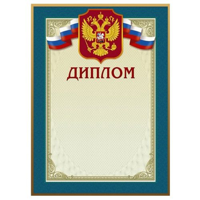 

Диплом 46/Д голубая рамка, герб, 230 г/м2, 10шт