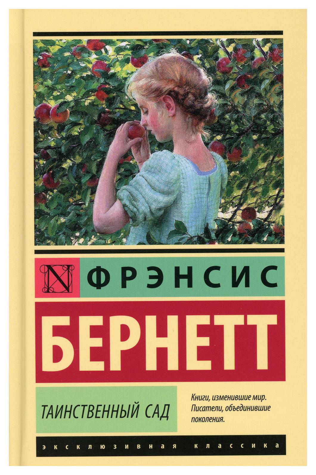 

Таинственный сад