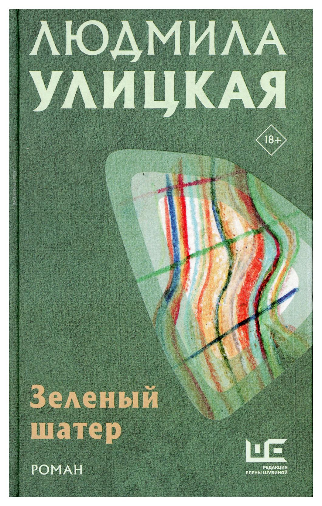 фото Книга зеленый шатер аст