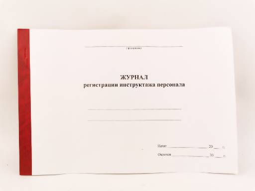 

Журнал регистрации инструктажа персонала ф.А4 переплет 1, 12л