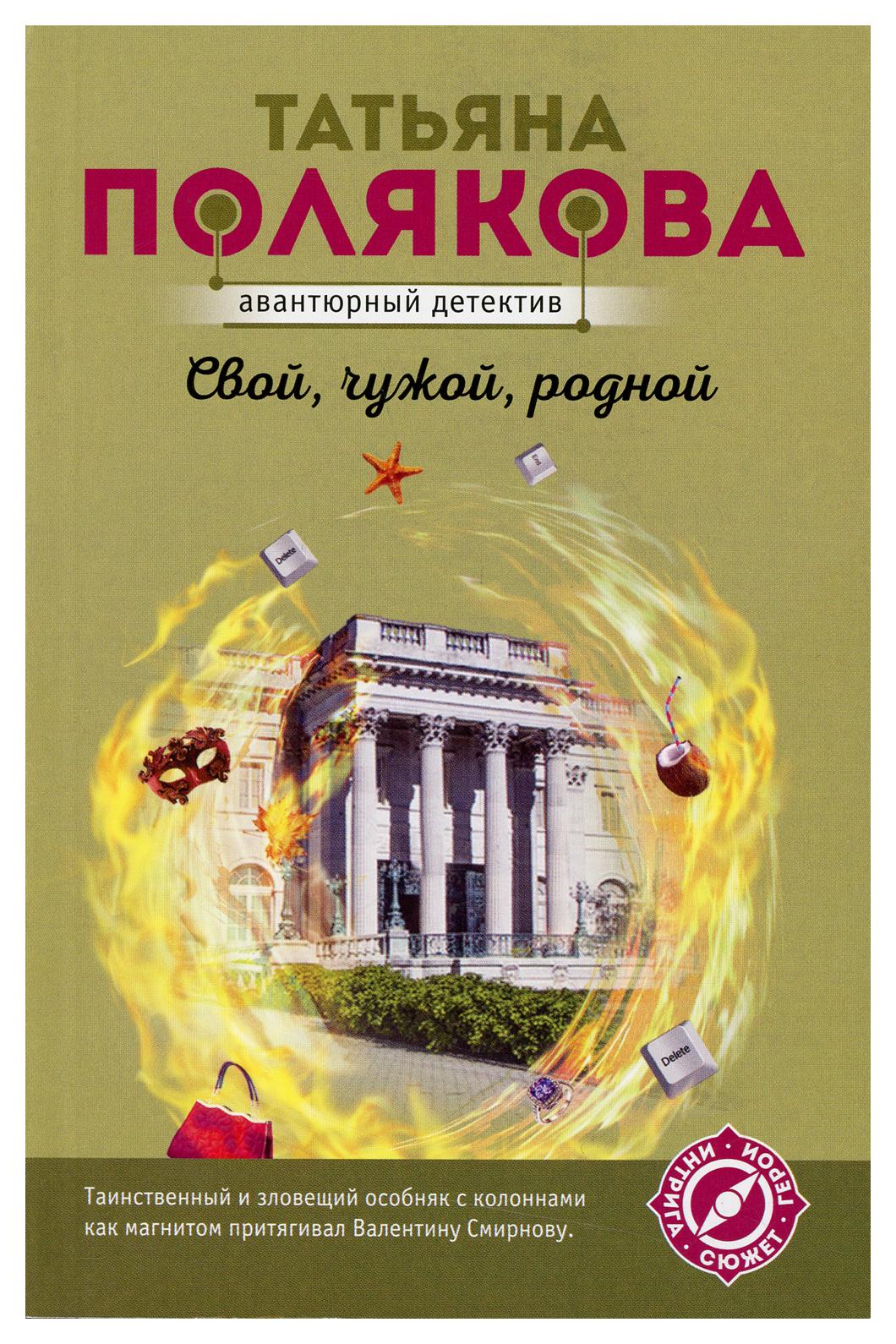 фото Книга свой, чужой, родной эксмо