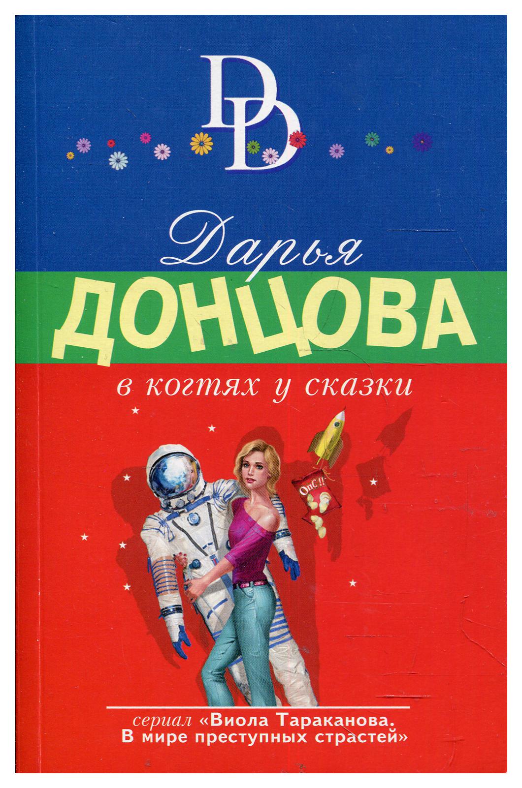 фото Книга в когтях у сказки эксмо