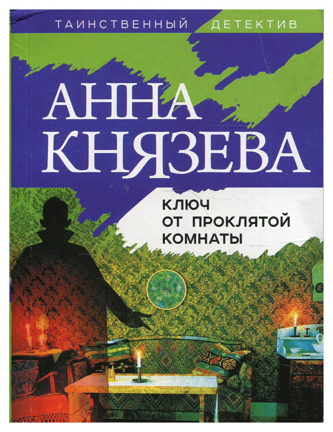 фото Книга ключ от проклятой комнаты эксмо