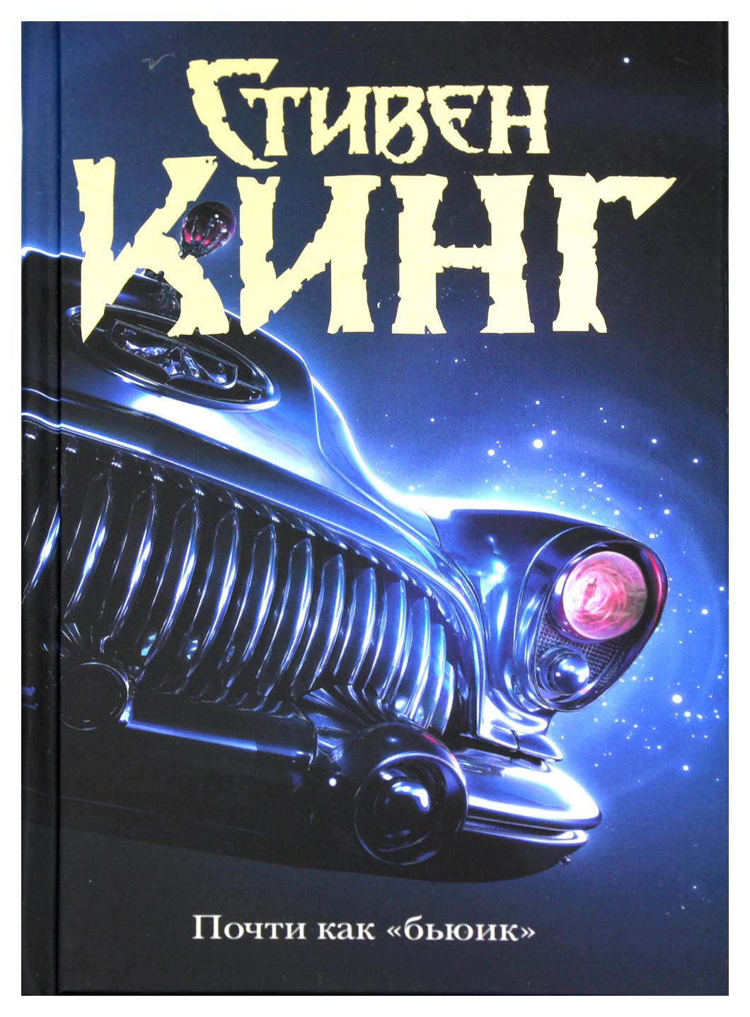 

Книга Почти как "бьюик"