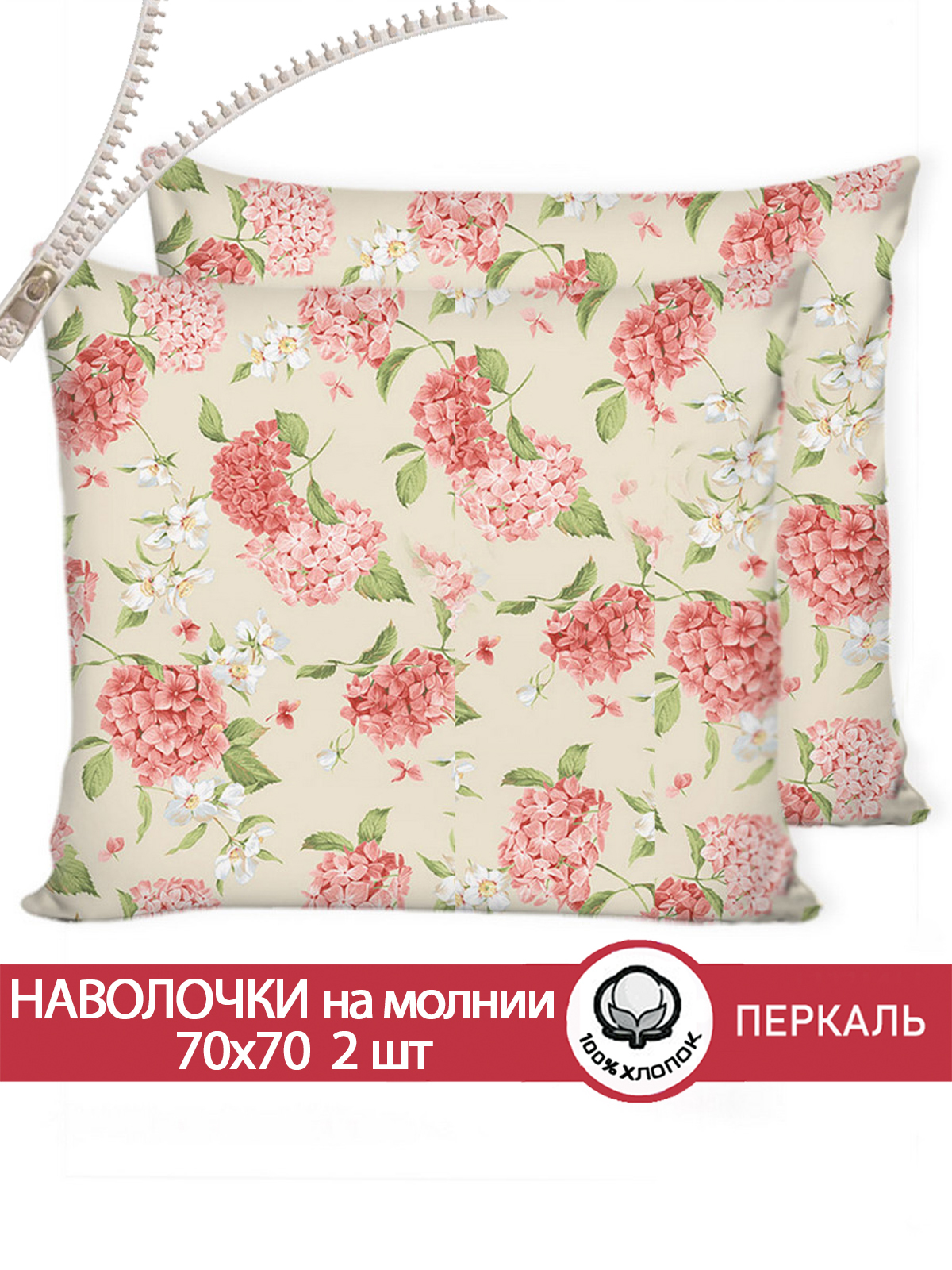 

Наволочка Сказка Гортензия 70х70 см 2шт, Разноцветный