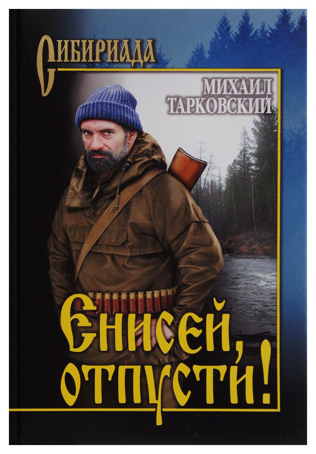 фото Книга енисей, отпусти! вече