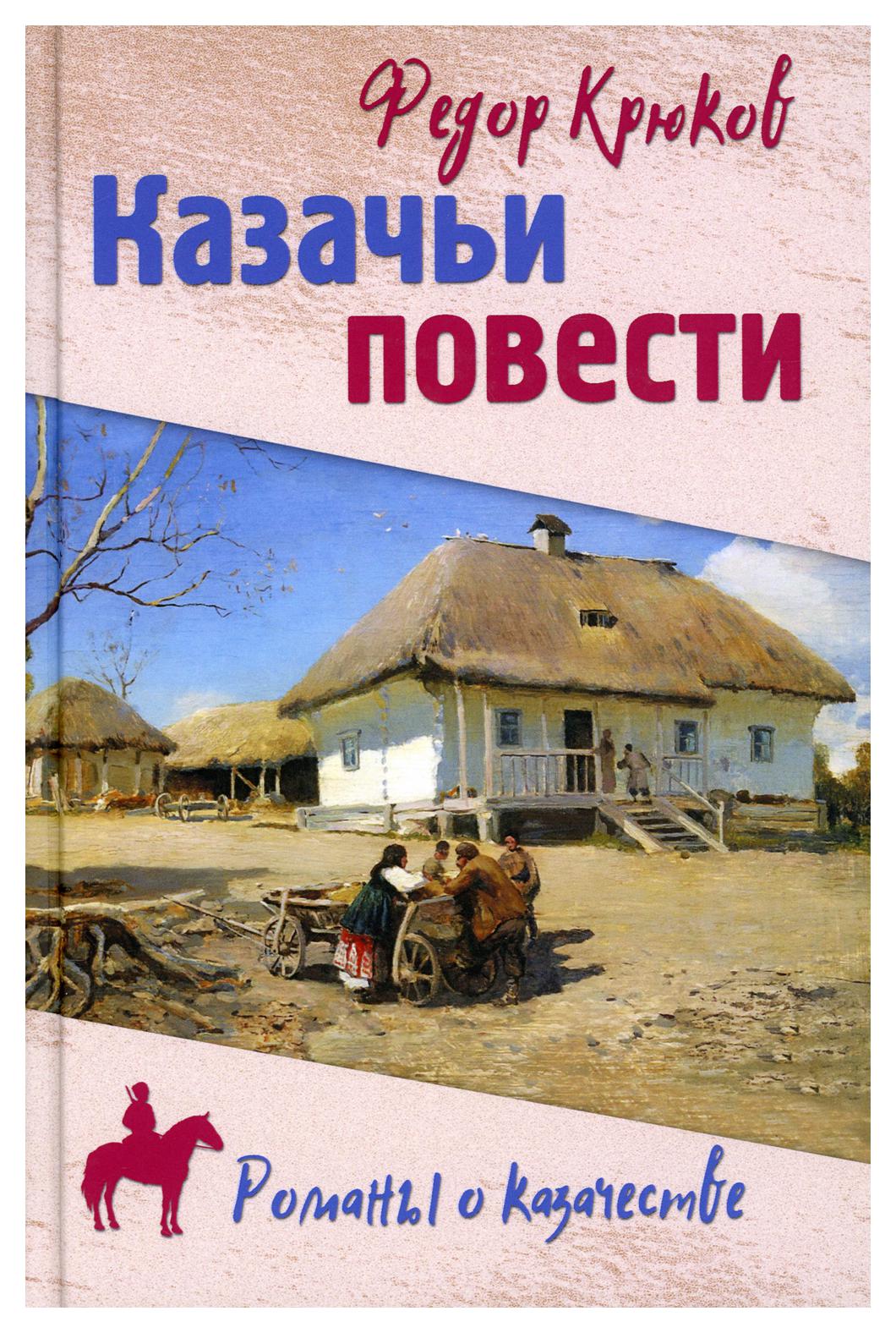 фото Книга казачьи повести вече