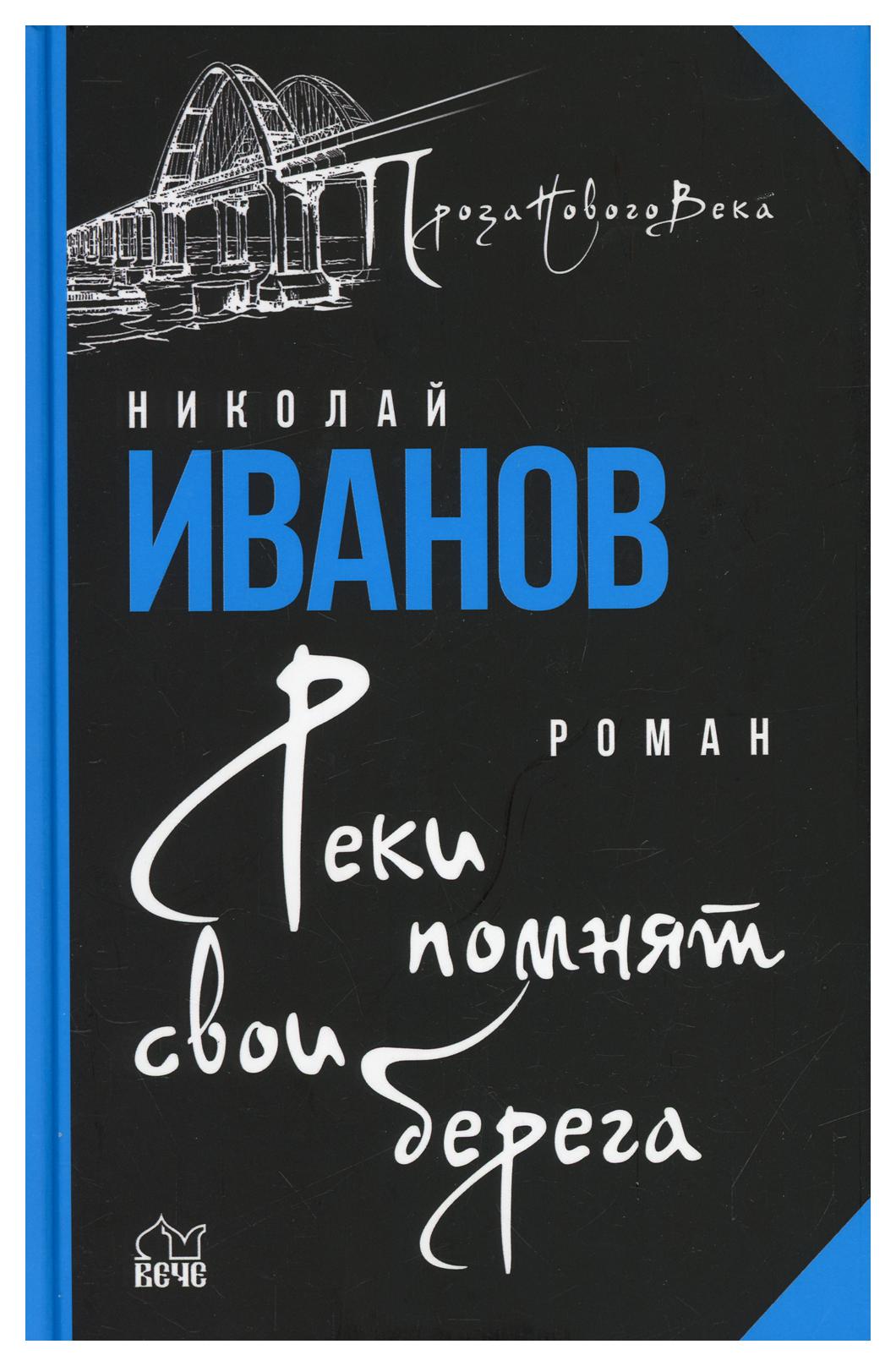 Н иванов книги. Реки помнят свои берега книга. Обложка книги реки помнят свои берега.