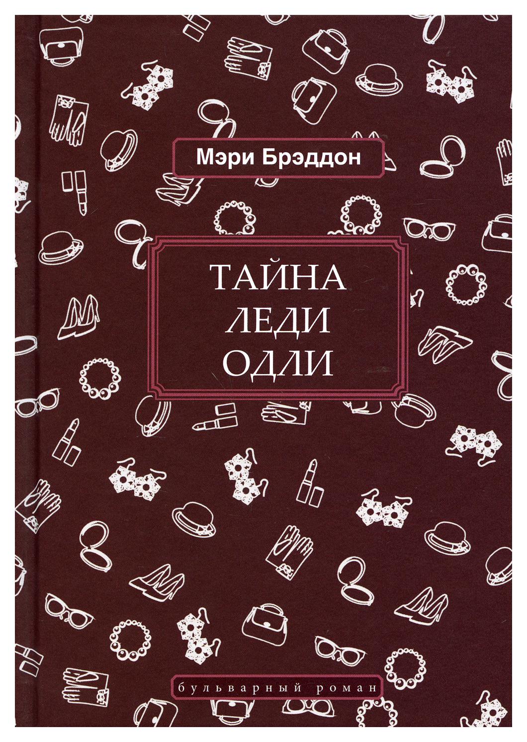 фото Книга тайна леди одли книговек