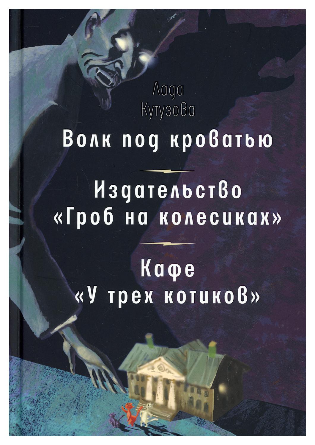 фото Книга волк под кроватью. издательство "гроб на колесиках". кафе у трех котиков" время