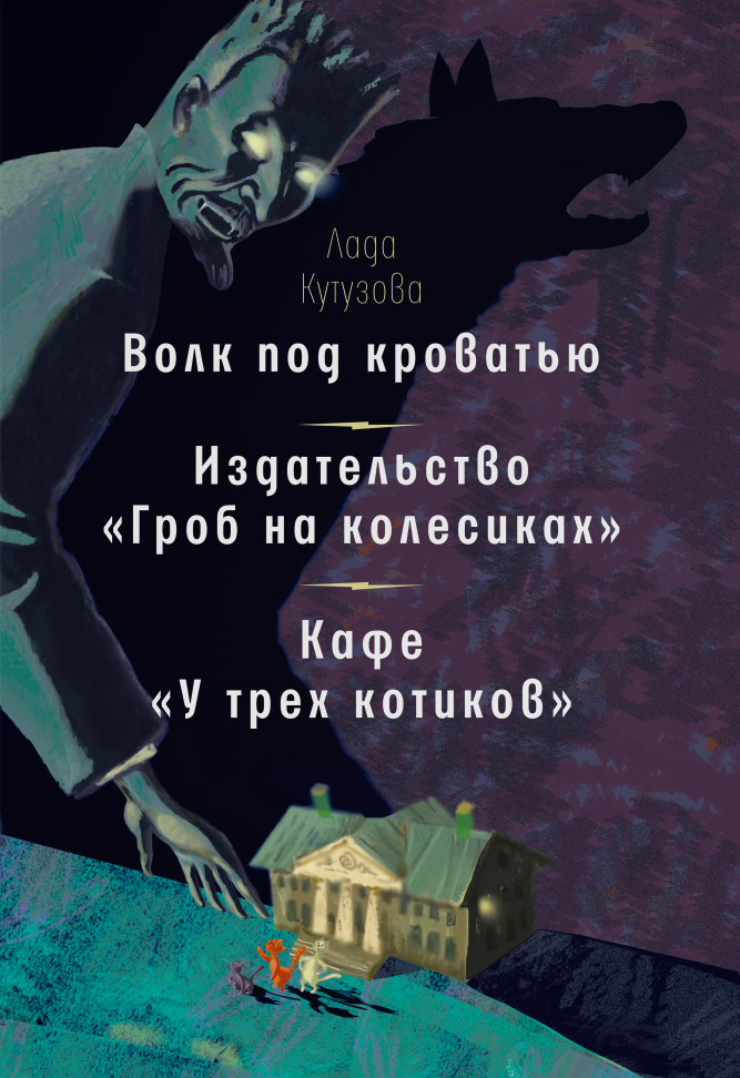 фото Книга волк под кроватью. издательство "гроб на колесиках". кафе у трех котиков" время