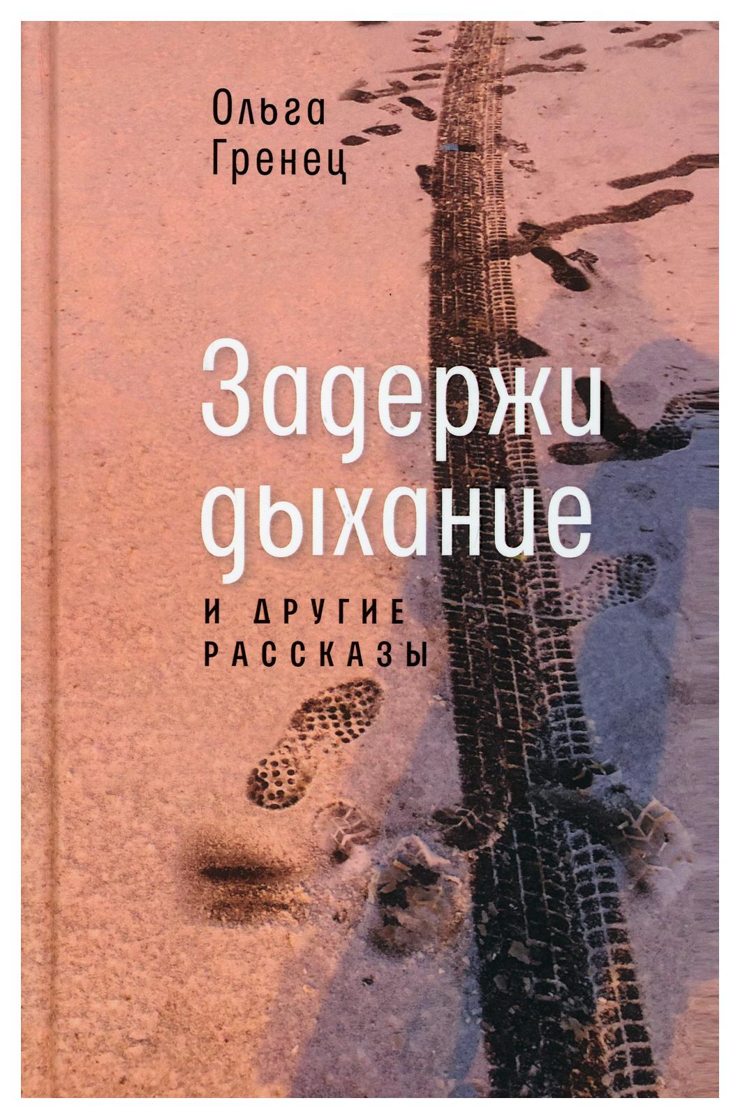 фото Книга задержи дыхание и другие рассказы время