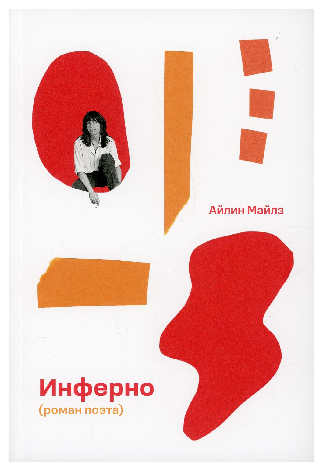 

Книга Инферно