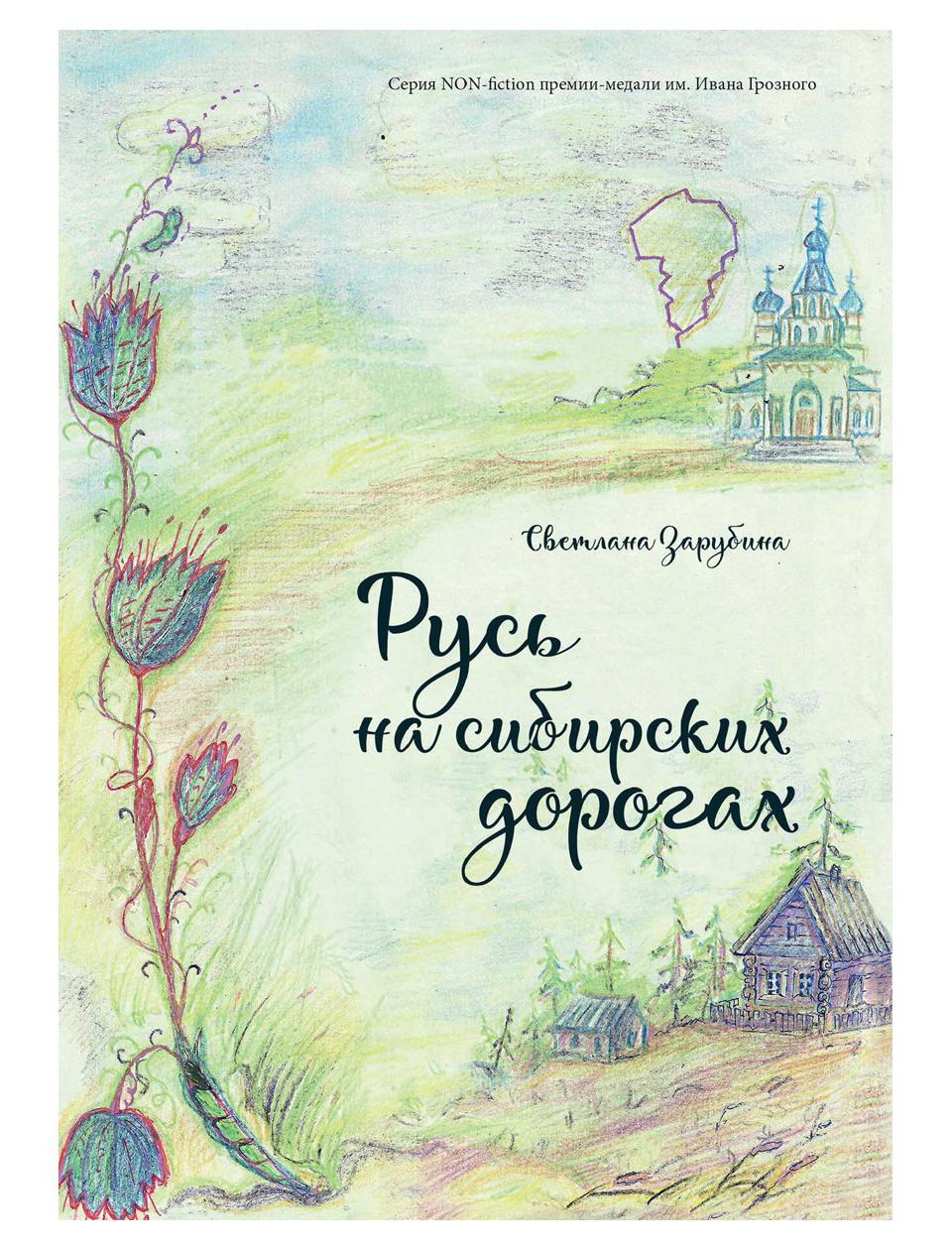 

Книга Русь на сибирских дорогах