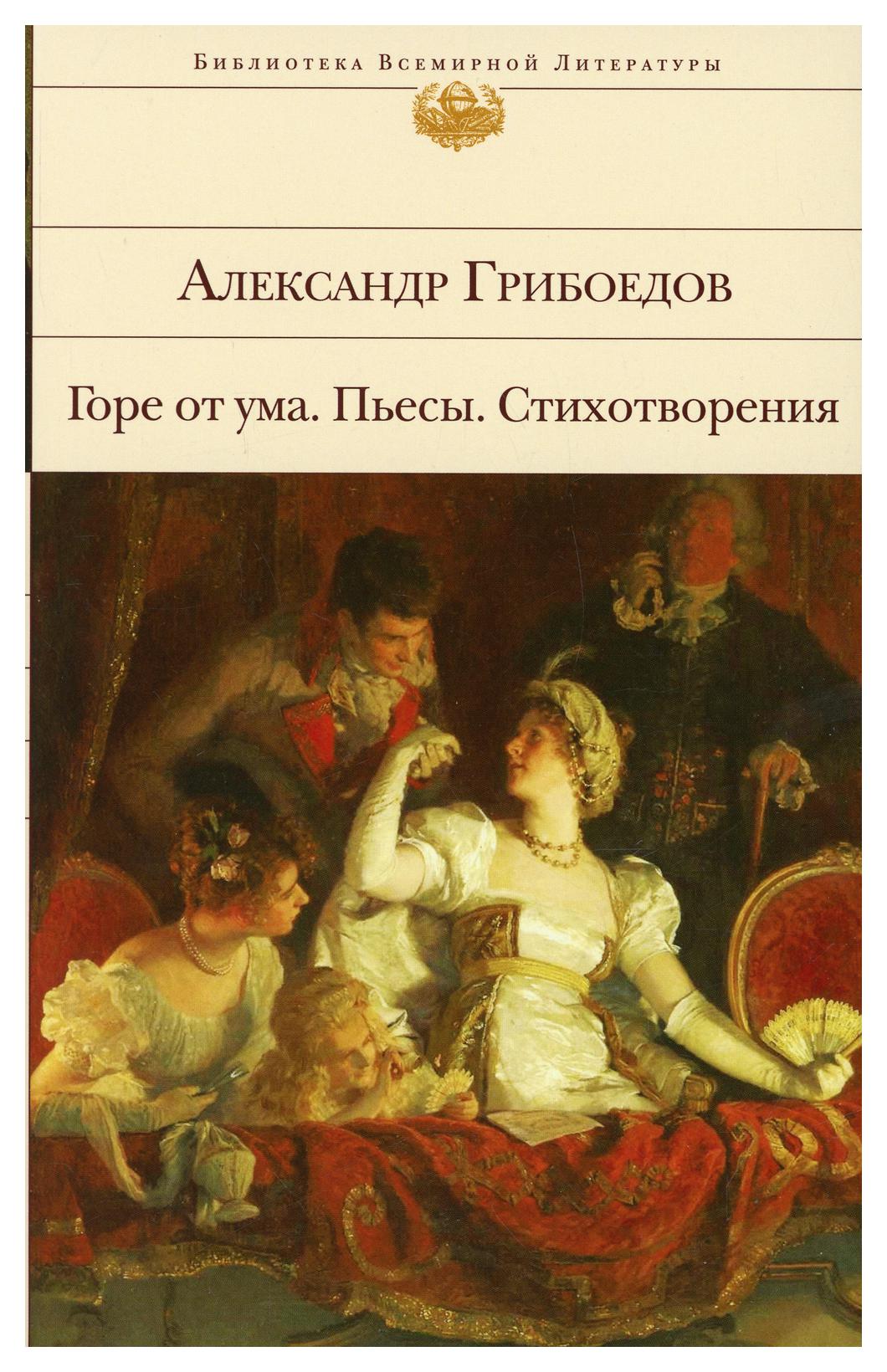 фото Книга горе от ума. пьесы. стихотворения эксмо