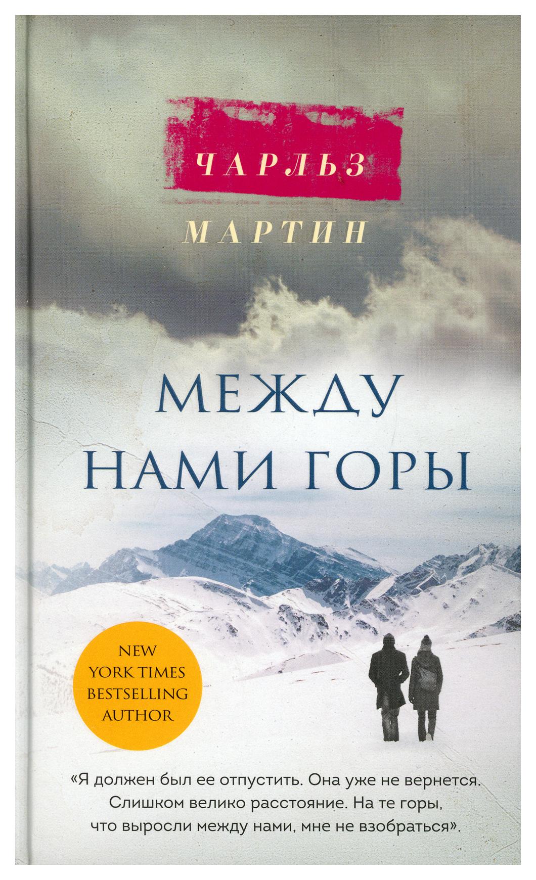 фото Книга между нами горы эксмо