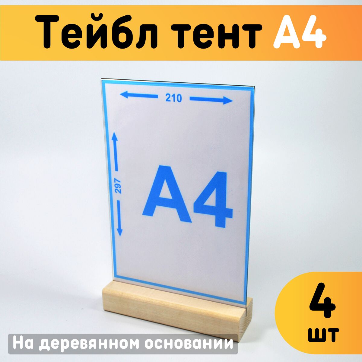 

Тейбл тент Оргстекло 20218-1-4 А4 комплект 4 шт, 20218_A4 (210 x 297 мм)