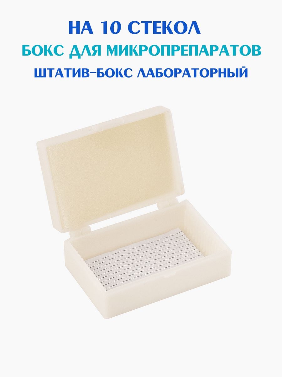 Пустая коробка для микропрепаратов Биокласс для микроскопа 10 ячеек