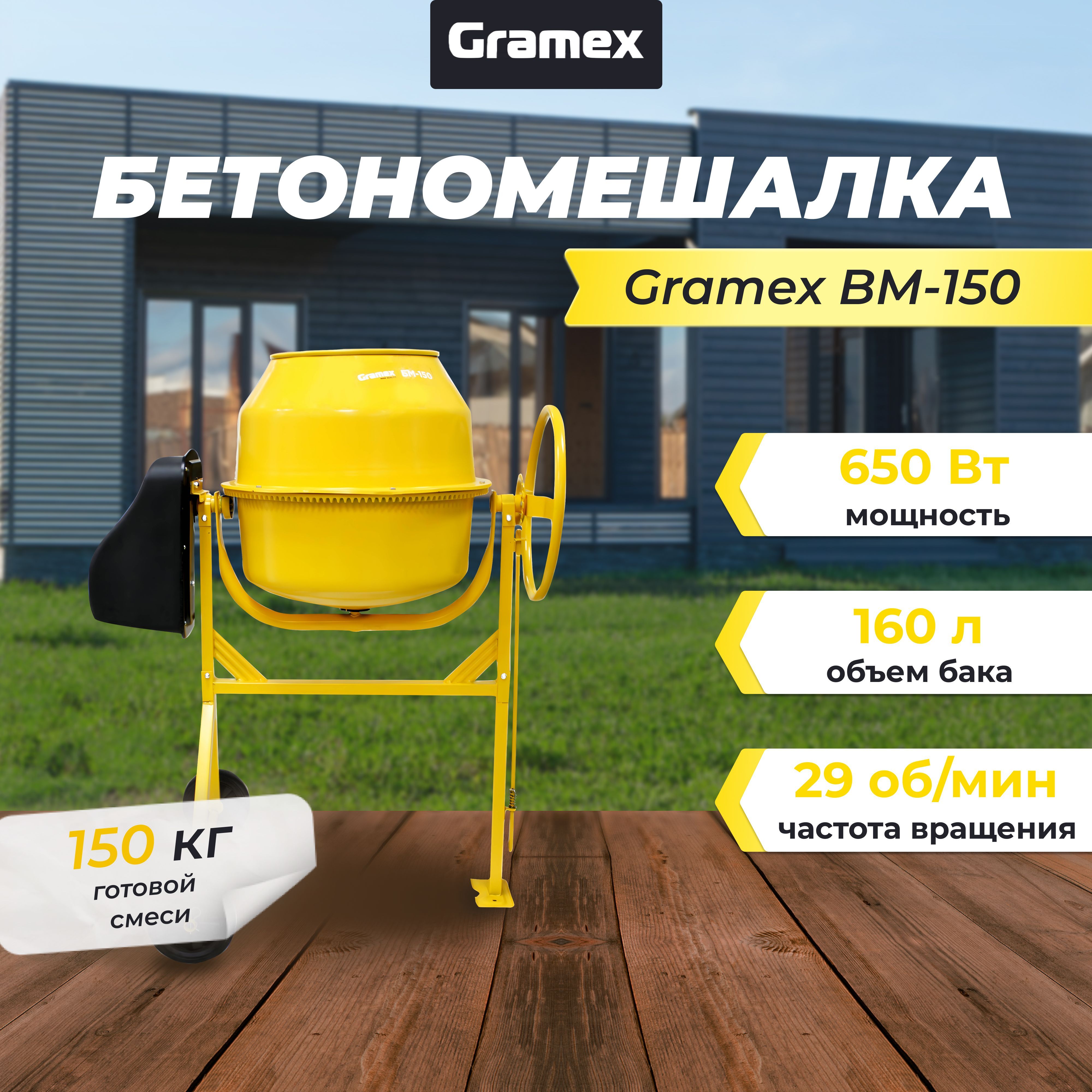 Бетономешалка Gramex BM-150 (650 Вт, 150 кг готовой смеси, чугун)