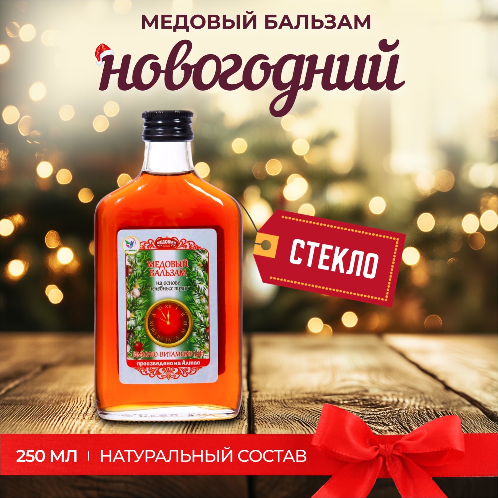 

Бальзам Vitamuno Алтайский Иммуно-витаминный, 250 мл