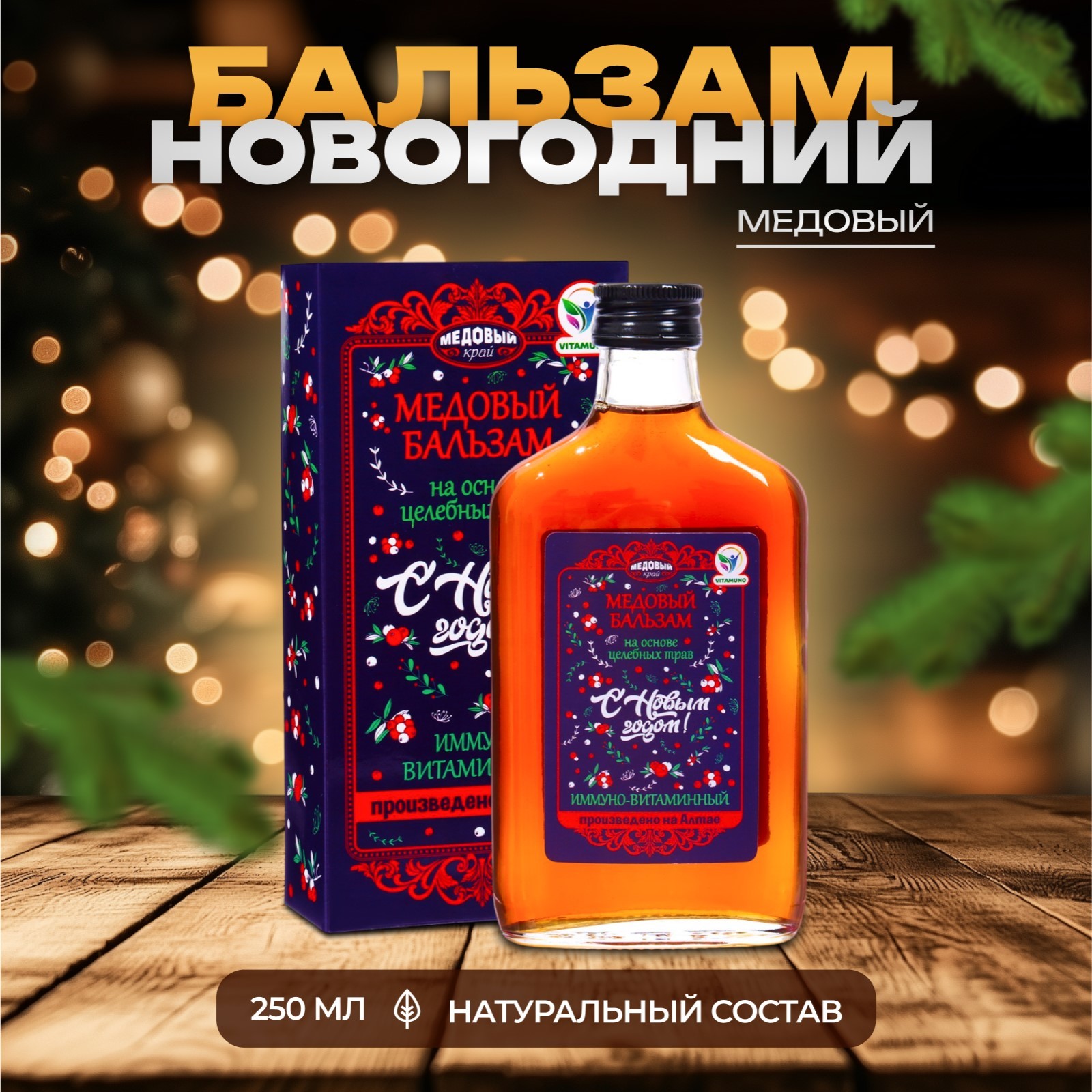 

Бальзам Vitamuno Алтайский Иммуно-витаминный, 250 мл