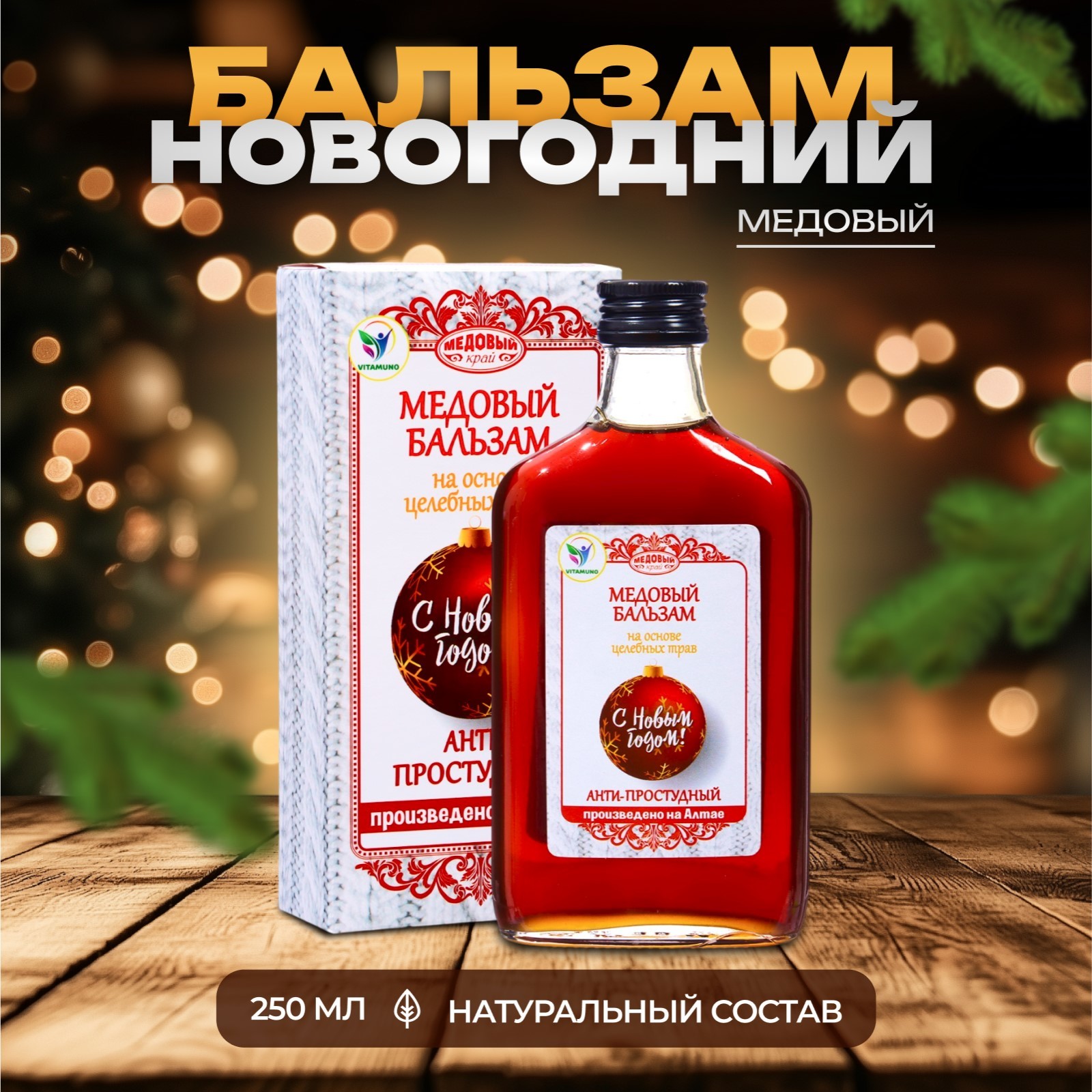 

Бальзам Vitamuno Алтайский Анти-простудный, 250 мл