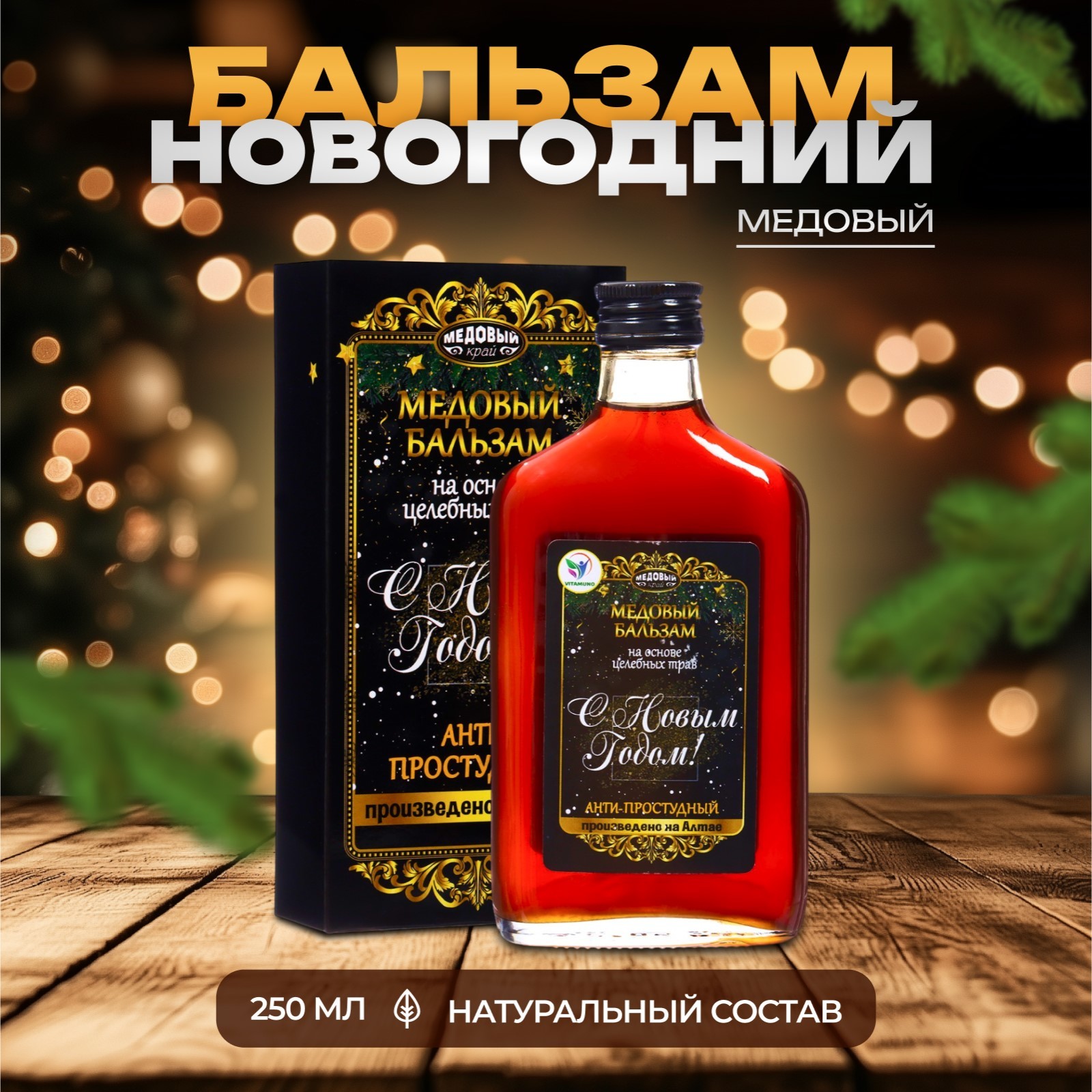 

Бальзам Vitamuno Алтайский Анти-простудный, 250 мл