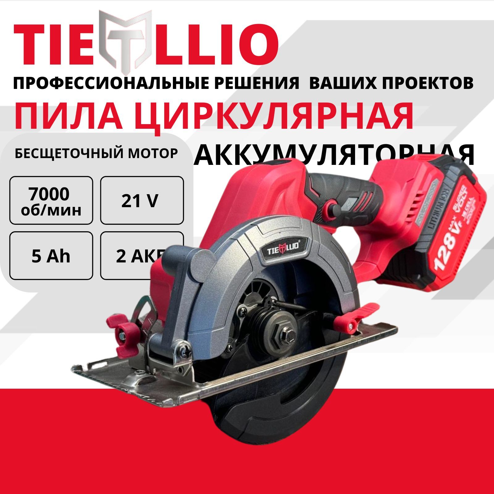 Пила бесщеточная дисковая циркулярная аккумуляторная TIELLIO 150D