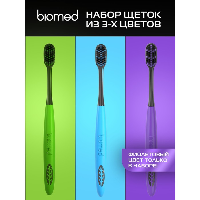 Biomed Зубные щетки Biomed black, набор 3 шт biomed комплексная зубная щетка biomed black