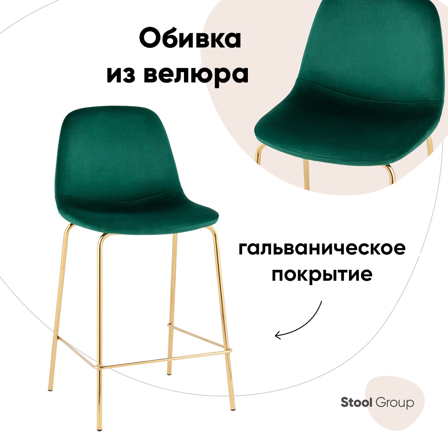 

Стул полубарный Stool Group Валенсия SN, велюр зеленый, золотые ножки, Валенсия SN_пб