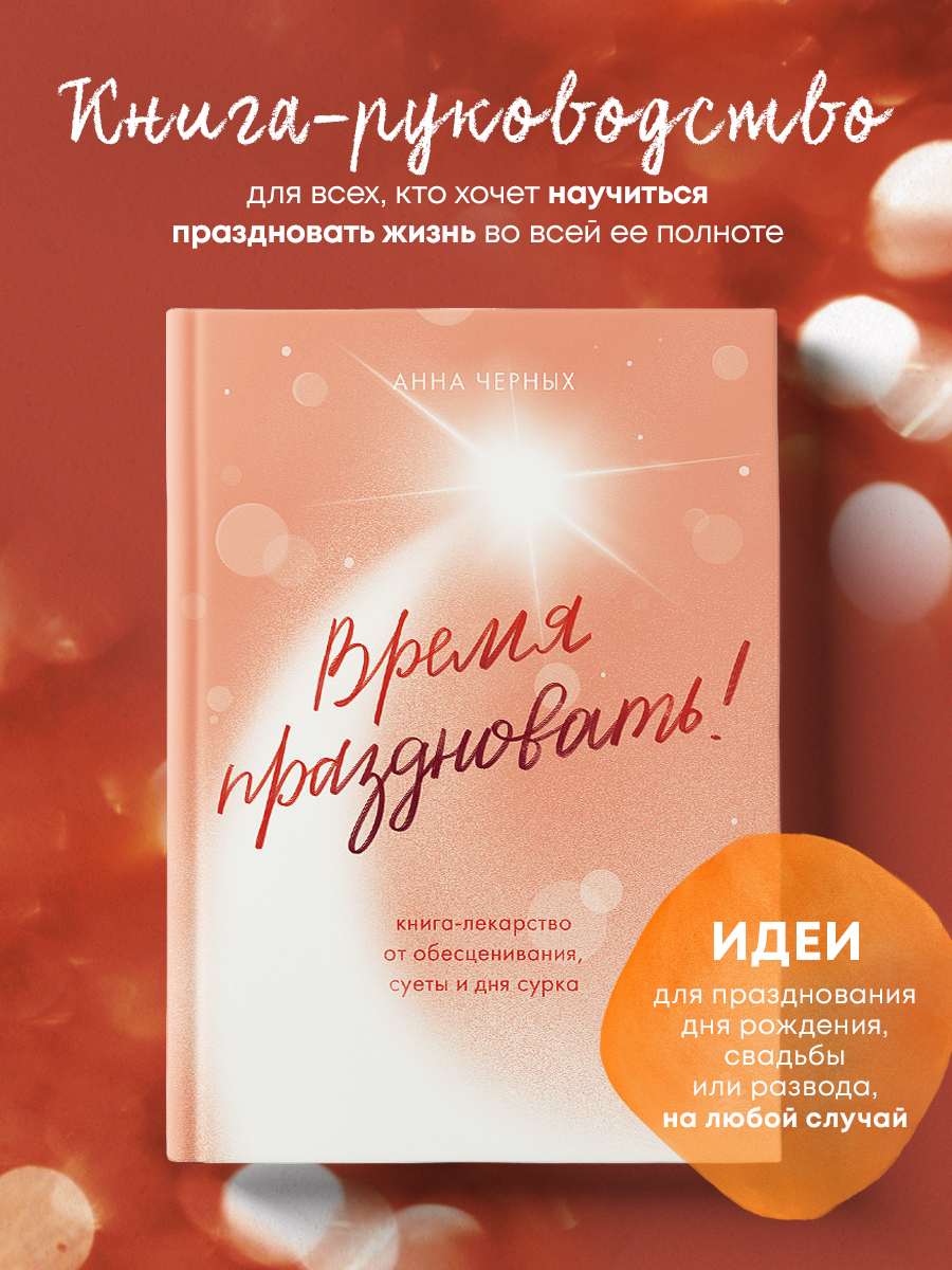

Время праздновать! Книга-лекарство от обесценивания, суеты и дня сурка