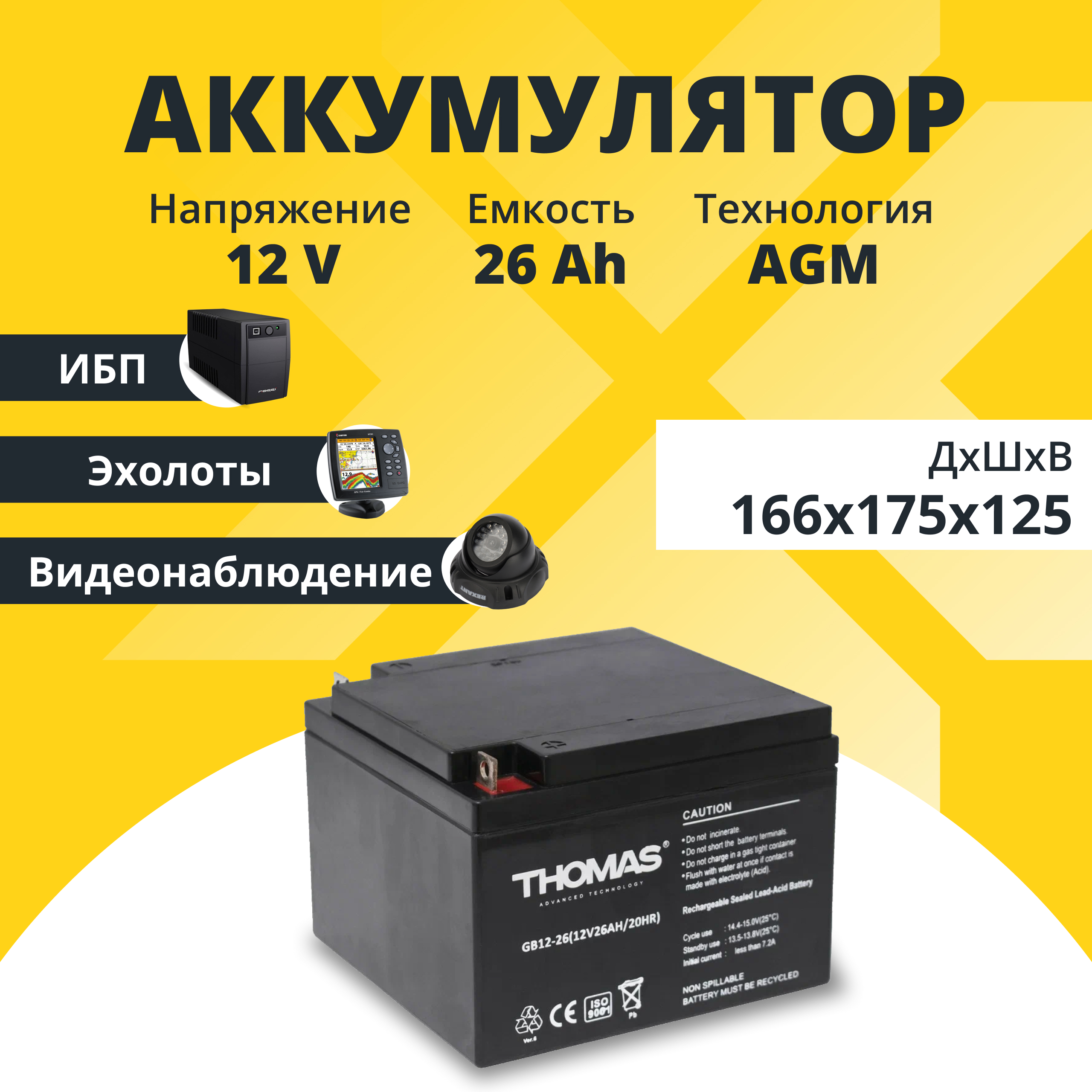 Аккумулятор Thomas GB 12-26 Ah 12V26Ah