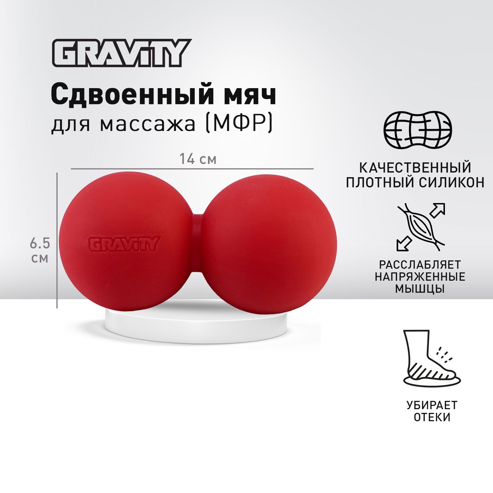 Сдвоенный силиконовый массажный мяч Gravity, размер 14*6.5см