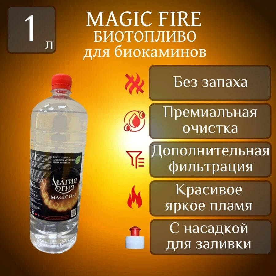 

Биотопливо для камина Magic Fire MFBIO1MSB многоступенчатой очистки 1 литр пуш-пул