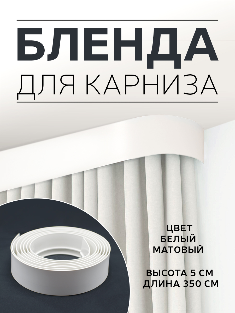 

Бленда для карниза MASY 3,5 метра белая матовая ширина 5 см, Белый, 316182 350