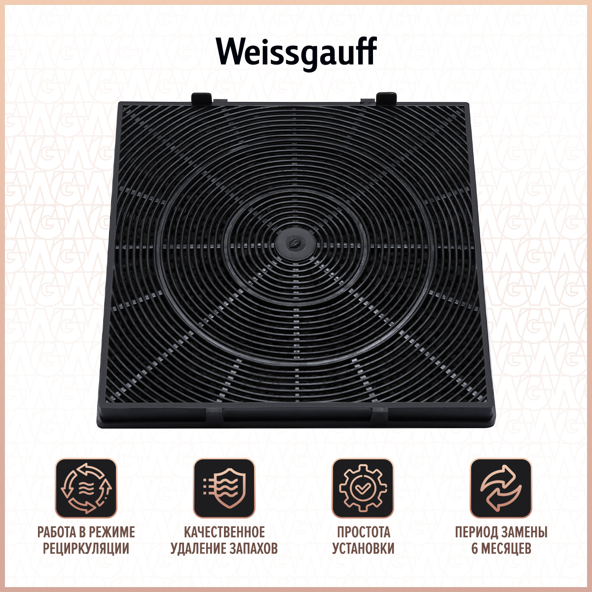 

Угольный фильтр Weissgauff CFP 30010, Черный