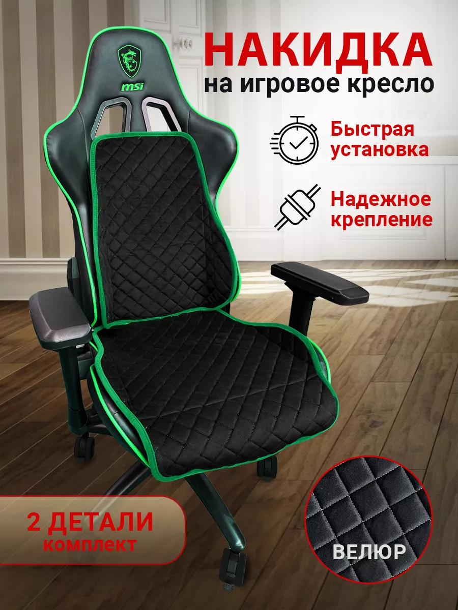 

Чехол для компьютерного кресла ТРОКОТ Черный, зеленый