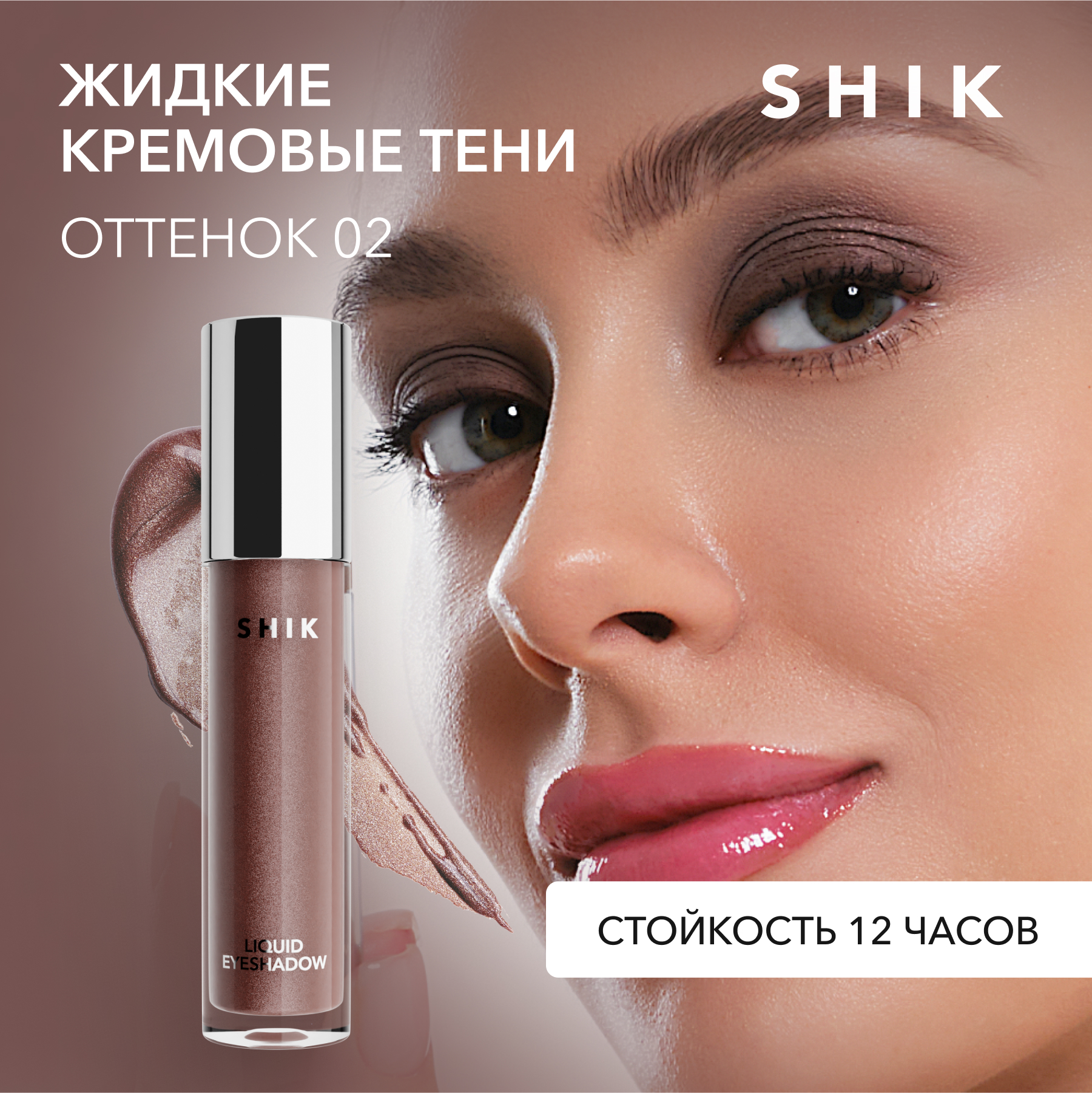 фото Тени для век shik liquid тон 02