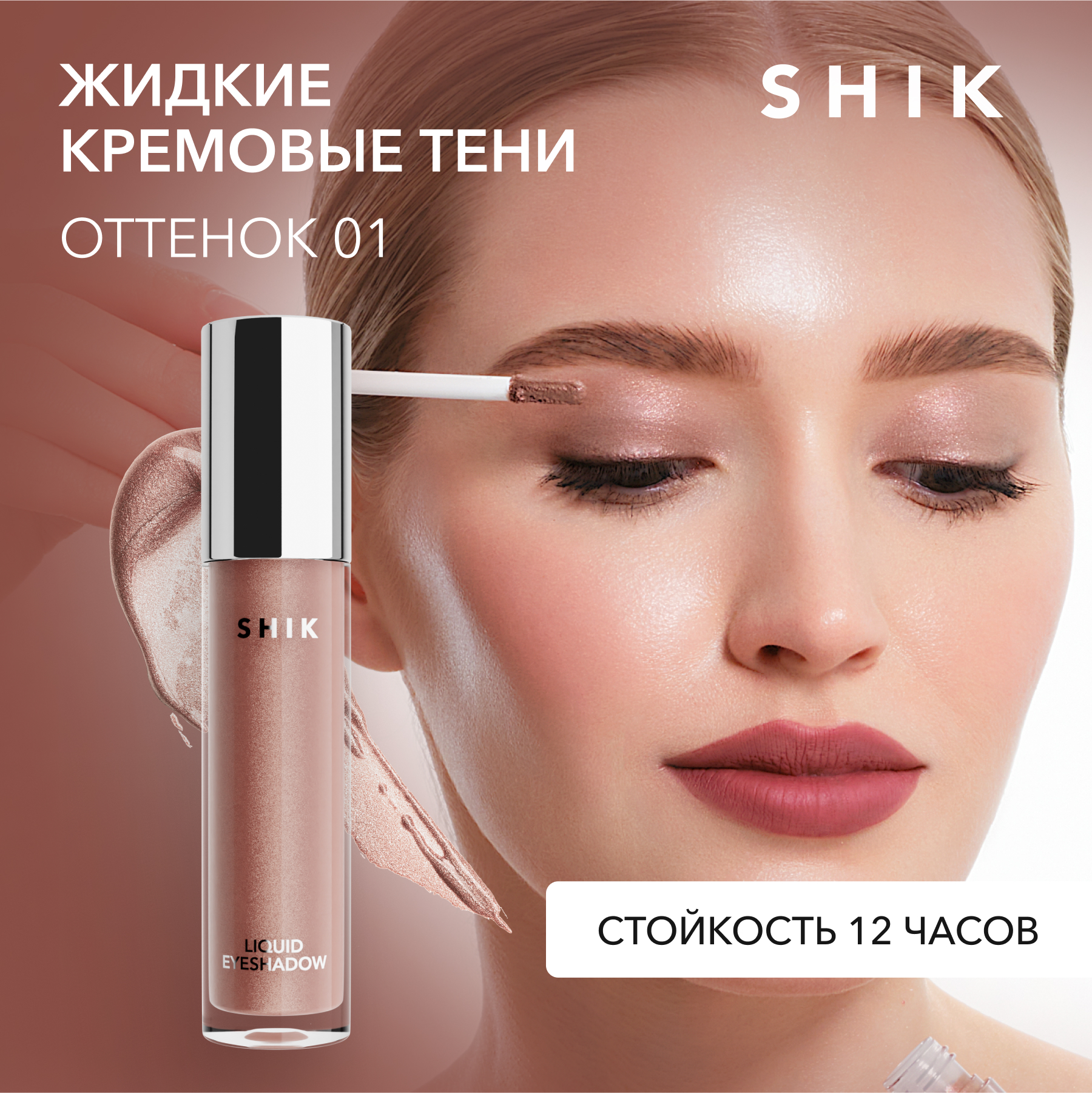 фото Тени для век shik liquid тон 01