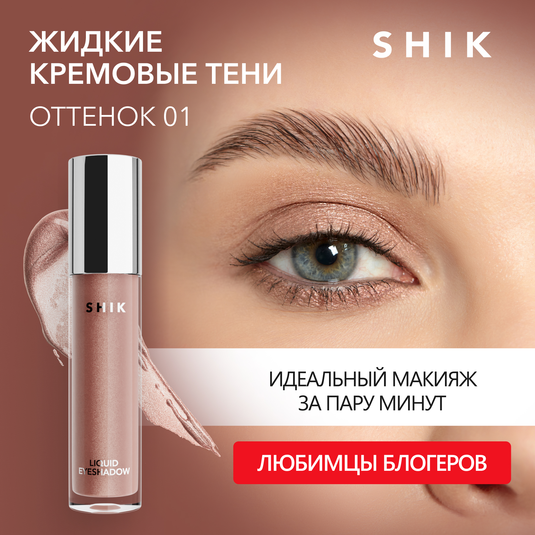 Тени для век SHIK Liquid тон 01 тени для век shik