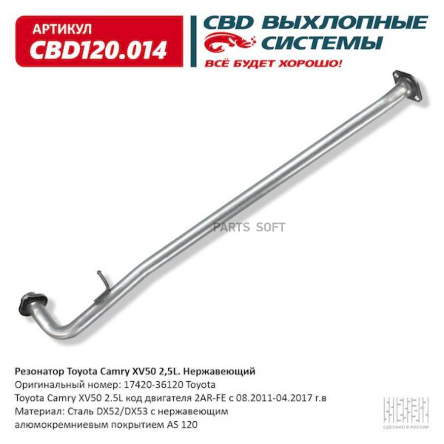 

Резонатор выхлопной системы CBD CBD120014