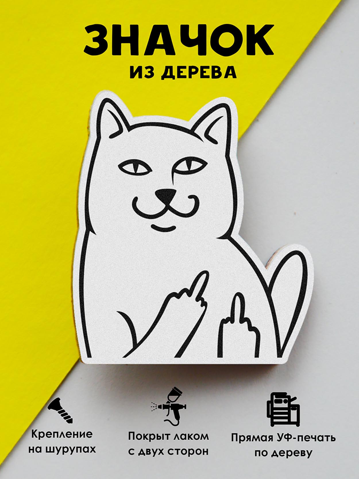 

Брошь - значок MR.ZNACHKOFF Злой котик