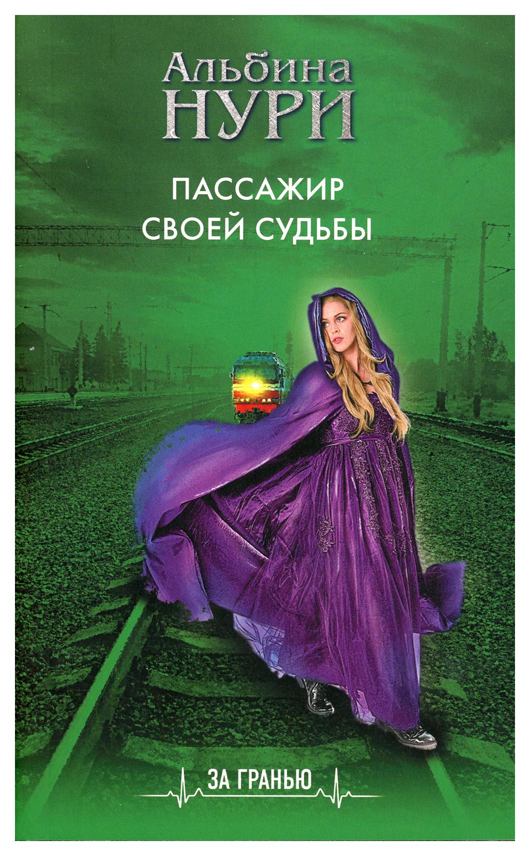 фото Книга пассажир своей судьбы эксмо