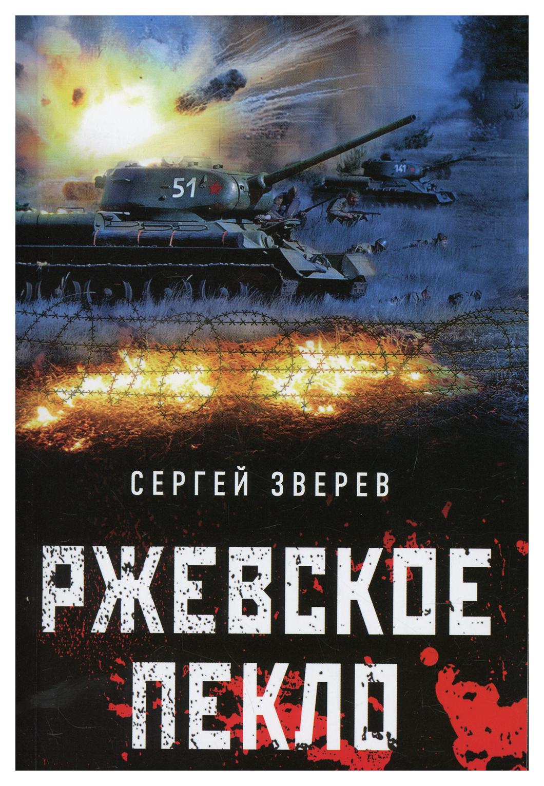 фото Книга ржевское пекло эксмо