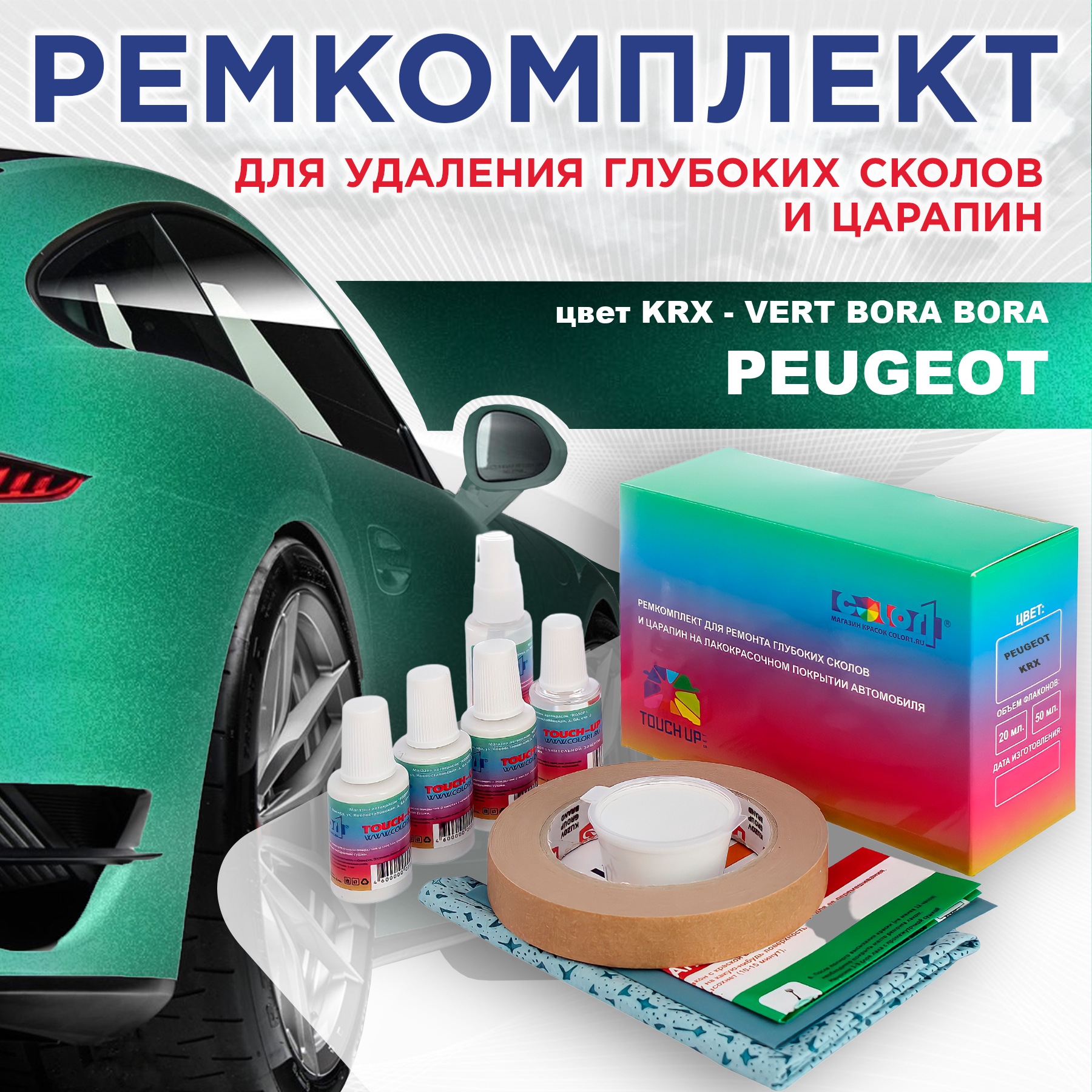 

Ремкомплект для ремонта сколов и царапин COLOR1 для PEUGEOT, KRX Vert Bora Bora, Бесцветный
